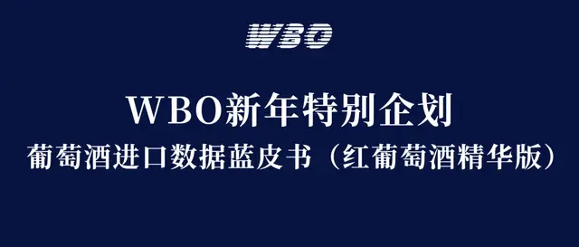 中國市場葡萄酒進(jìn)口狀況藍(lán)皮書——紅葡萄酒精華版｜WBO新年企劃